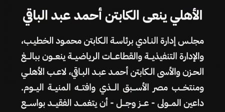 الأهلي ينعى أحمد عبد الباقي نجم الفريق السابق
