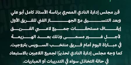 المصرى يقرر إيقاف مستحقات اللاعبين لأجل غير مسمى ويحذر من التهاون