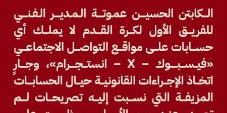 الأهلى يتخذ الإجراءات القانونية ضد الحسابات الوهمية المنسوبة للحسين عموتة