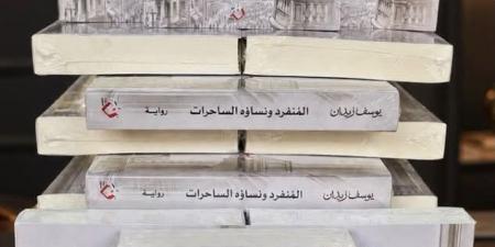 يوسف زيدان يصدر روايته الجديدة «المُنفرد ونساؤه الساحرات» عن دار نون