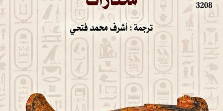 متون التوابيت.. رحلة إلى العالم الآخر منذ 4000 عام بالقومى للترجمة