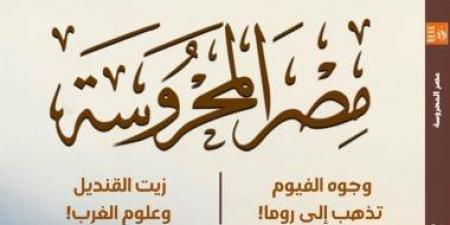 وعى الآلة ووجوه الفيوم فى العدد الأسبوعى من مجلة مصر المحروسة