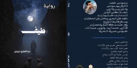 أحمد الصغير يكتب: قراءة فى رواية طيف لـ عبد العليم حريص