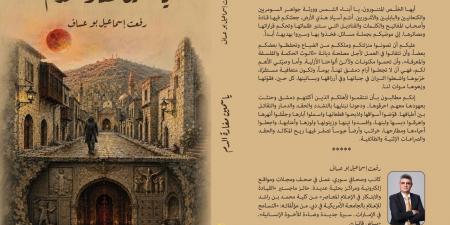 صدر حديثا.. «ياسمين مغارة الدم» يكشف آثار الحرب على الإنسان فى سوريا