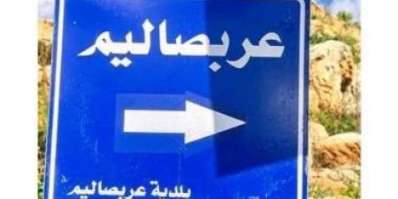 أهالي عربصاليم يطالبون بإنشاء مركز دائم للجيش ويؤكدون: نريد عودة الدولة لجنوب لبنان