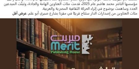 "الثقافة الجديدة" تحصل على توزيع إصدارات ميريت.. والقرار يثير الجدل