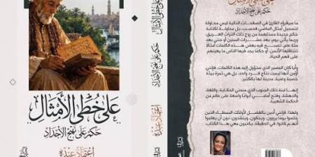"على خطى الأمثال".. اعتماد عبده تنصت إلى ذاكرة الجنوب وتبدع فى 65 مثلا