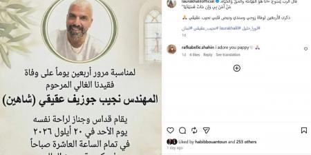 بعد 40 يوماً على وفاته.. لورا خليل تستذكر زوجها الراحل بكلمات مؤثرة (صورة)