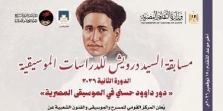 المركز القومى للمسرح والموسيقى يدشن مسابقة «السيد درويش»