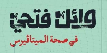 وائل فتحي يطلق ديوان في صحة الميتاڤيرس بصحبة هارموني عربي