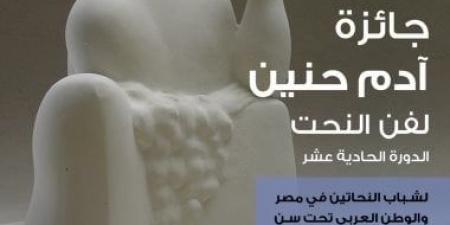 إطلاق الدورة الحادية عشرة لجائزة آدم حنين لفن النحت للشباب