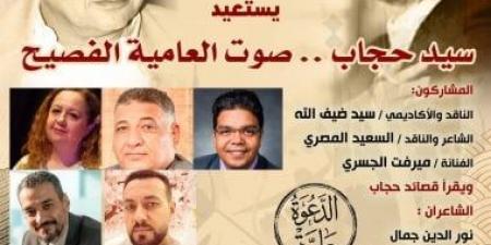 صالون أحمد عبد المعطى حجازى يستعيد تجربة سيد حجاب الأحد