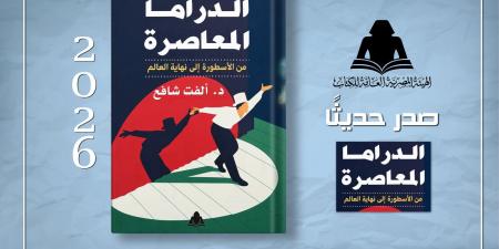 الدراما المعاصرة من الأسطورة إلى نهاية العالم.. كتاب لـ ألفت شافع