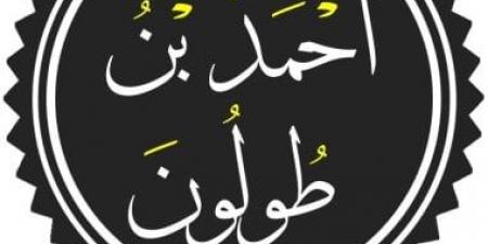 ذكرى ميلاد أحمد بن طولون.. مؤسس أول دولة مستقلة فى مصر
