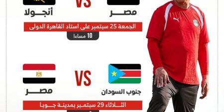 موعد مباراتي منتخب مصر أمام أنجولا وجنوب السودان.. إنفوجراف