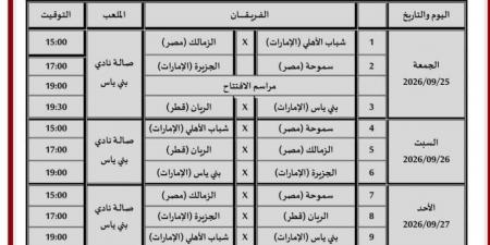 مباريات الزمالك فى بطولة بني ياس الدولية للكرة الطائرة 2026
