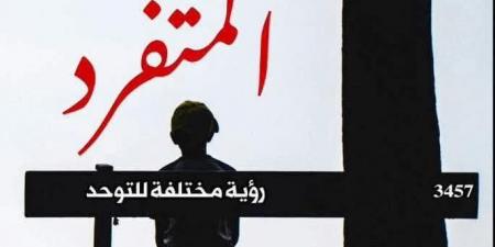 المتفرد.. إصدار للقومي للترجمة يقرأ التوحد من زاوية أخرى