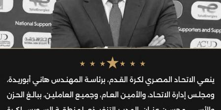 اتحاد الكرة ينعي المدير التنفيذي لمنطقة السويس لكرة القدم