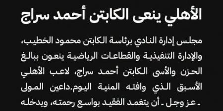 الأهلى ينعى الكابتن أحمد سراج جنرال التدريب بقطاع الناشئين