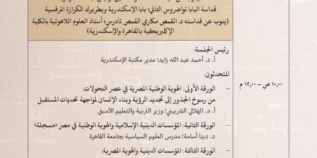 تعرف على فعاليات اليوم الأخير لمؤتمر الهوية الوطنية بمكتبة الإسكندرية
