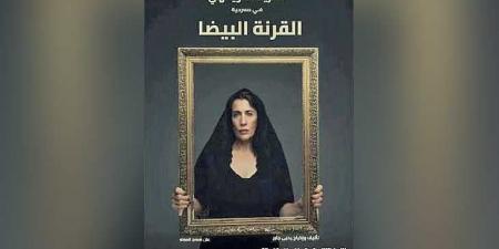 مسرحية «القرنة البيضا»: كيف تصنع صفحات مرحة من تاريخ صعب؟