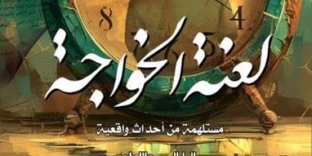فعاليات اليوم.. مناقشة رواية لعنة الخواجة وأنشطة ثقافية بالمحافظات