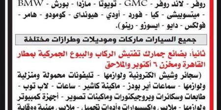 «الخدمات الحكومية» تعلن عن مزاد علني لبيع سيارات وبضائع جمركية بمطار القاهرة