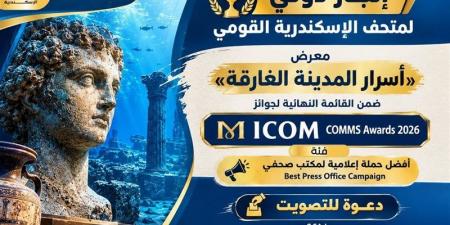 محافظ الإسكندرية يدعو للتصويت لمعرض "أسرار المدينة الغارقة" في جوائز ICOM COMMS 2026