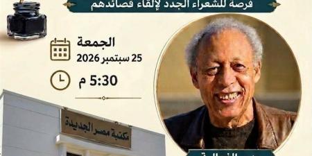 "١٠٠ ألف شاعر من أجل التغيير" أمسية في مكتبة مصر الجديدة غدا