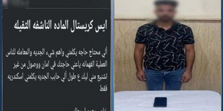 حول الفلوس وأنا أبعتلك الآيس، اعترافات مثيرة لعاطل استدرج راغبي المخدرات على مواقع التواصل