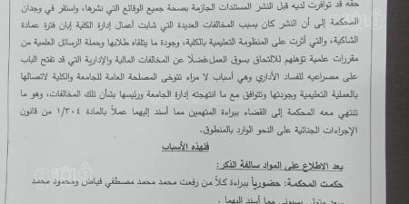 بأمر القضاء.. براءة فياض وبسيوني.. حيثيات الحكم تكشف مخالفات عميدة الدراسات البيئية بالمستندات.. ووقف تسجيل الرسائل وعقوبة اللوم في صدارة المشهد