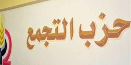 "التجمع" يناقش المرحلة الثانية من التحضير للمؤتمر العام التاسع