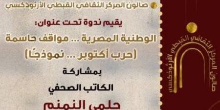 المركز الثقافى الأرثوذكسى يستضيف ندوة «الوطنية المصرية.. مواقف حاسمة» بحضور حلمى النمنم