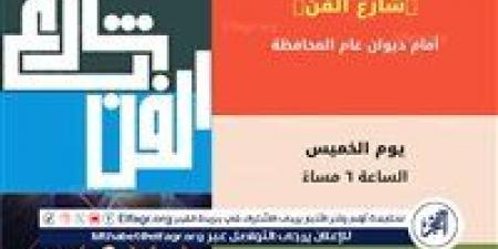 «شارع الفن» يواصل فعالياته بالمنيا احتفالًا باليوم العالمي للسياحة