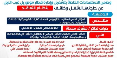 وظائف خالية جديدة بمونوريل غرب النيل، تعرف على التفاصيل وطرق التقديم