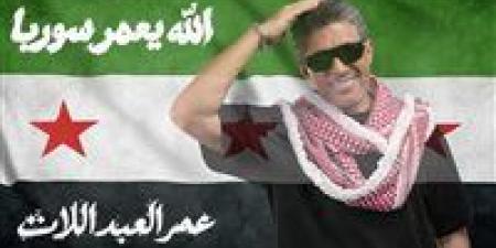 صوت الأردن عمر العبداللات يطلق أغنيته الجديدة « الله يعمّر سوريا » إهداءً إلى سوريا وشعبها