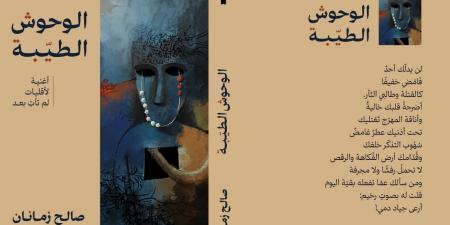 «الوحوش الطيّبة».. مجموعة شعرية جديدة للشاعر والمسرحى صالح زمانان