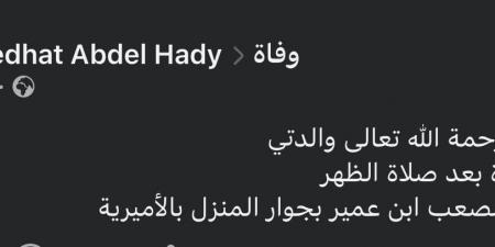 وفاة والدة مدحت عبد الهادى نجم الزمالك السابق