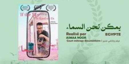 «يمكن تحن السماء» للمخرجة أسماء نور يشارك فى أيام السينما المتوسطية فى تونس