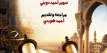 «شرح التوراة».. من تراث التفسير العبري إلى العربية بأحدث إصدارات القومي للترجمة
