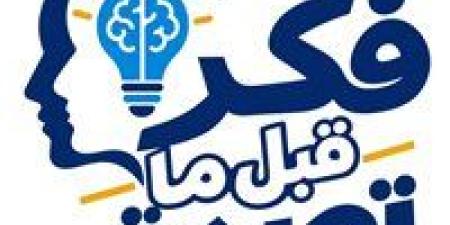وزارة التعليم العالي تطلق سلسلة «فكر قبل ما تصدق» لتعزيز الوعي لدى الشباب الجامعي