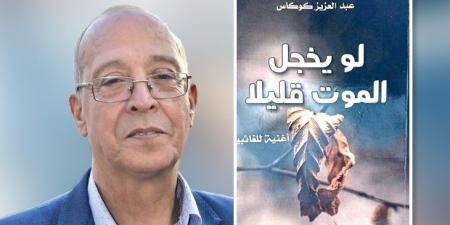 «لو يخجل الموت قليلا»: حين يتحول الرثاء إلى «أغنية للغائبين»