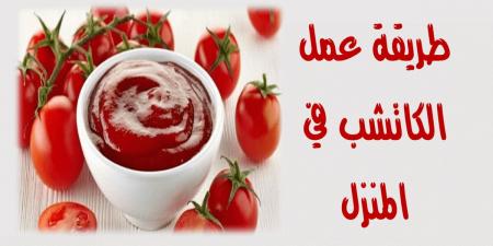 طريقة عمل الكاتشب في البيت بطعم شهي وقوام مضبوط