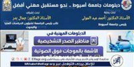 جامعة أسيوط تستعرض دبلومين مهنيين في مناظير الصدر والموجات فوق الصوتية على الصدر بكلية الطب