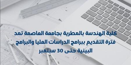 هندسة المطرية تمد فترة التقديم لبرامج الدراسات العليا