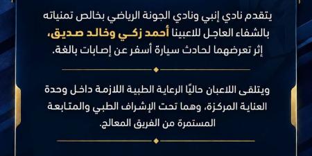 أحمد زكي وخالد صديق فى العناية المركزة بعد حادث سيارة.. وإنبي يكشف التفاصيل