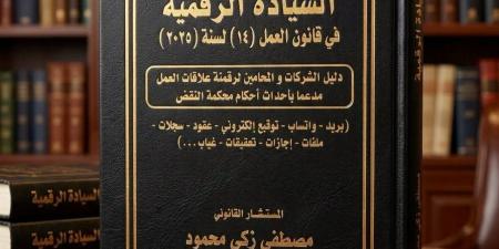 صدور أول كتاب حول قانون العمل الجديد بعنوان السيادة الرقمية