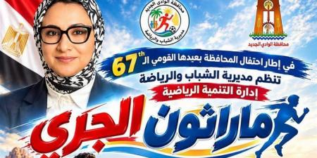 20 ألف جنيه جوائز، انطلاق "ماراثون الجري" في الوادي الجديد احتفالا بالعيد القومي الـ67