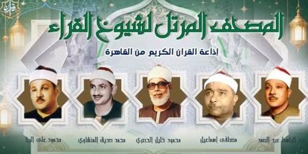 يستهلها "البنا" ويختتمها "المنشاوي"، خريطة التلاوات اليوم بإذاعة القرآن الكريم