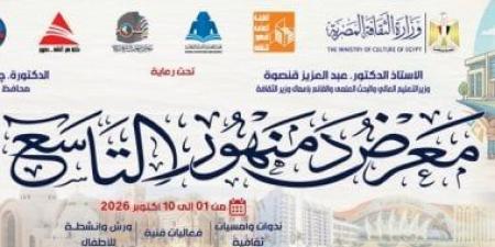 هيئة الكتاب تستعد لافتتاح الدورة التاسعة لمعرض دمنهور بمشاركة 25 دار نشر